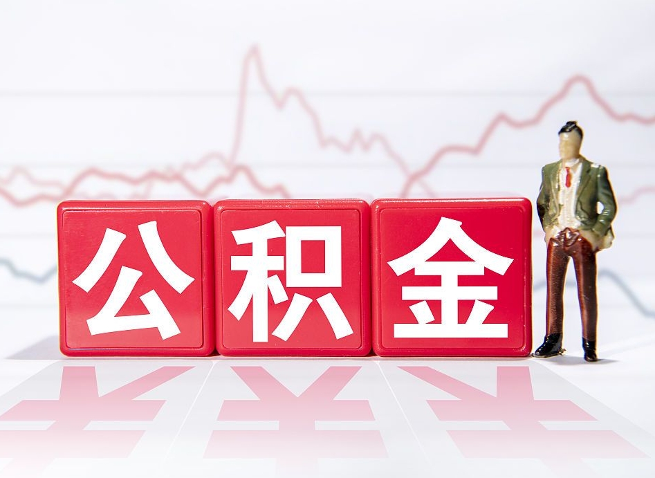曹县两年的住房公积金能取多少钱（2年公积金能取多少）