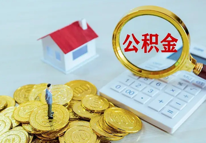 曹县住房公积金多少可以取出来（公积金多少能提取出来）